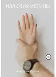 Анастасия Жукова - Иллюзия истины