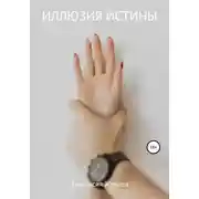 Постер книги Иллюзия истины
