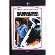 Постер книги Последствия неустранимы