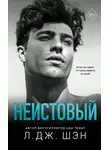 Л. Шэн - Неистовый