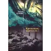 Постер книги Хаим-да-Марья. Кровавая карусель