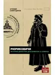 Артемий Сайфутдинов - Рюриковичи. История династии для бумеров и зумеров