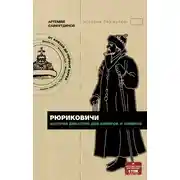 Постер книги Рюриковичи. История династии для бумеров и зумеров
