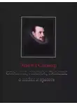 Эдмунд Спенсер - Сонеты, песни, гимны о любви и красоте