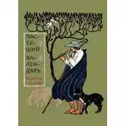 Постер книги Пастуший календарь