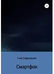 Глеб Сафроненко - Смартфон