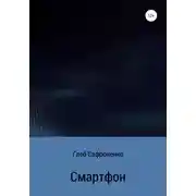 Постер книги Смартфон