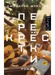 Джонатан Франзен - Перекрестки