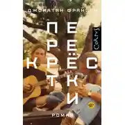 Постер книги Перекрестки