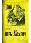 Анатолий Кони - Почему оправдали девушку-«террористку»? Дело Веры Засулич