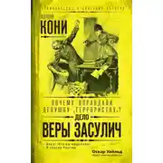 Постер книги Почему оправдали девушку-«террористку»? Дело Веры Засулич