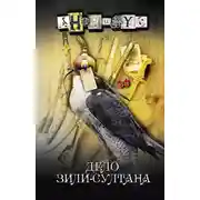 Постер книги Дело Зили-султана