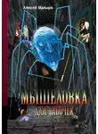 Алексей Мальцев - Мышеловка для бабочек