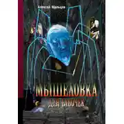 Постер книги Мышеловка для бабочек