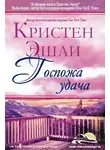 Кристен Эшли - Госпожа Удача