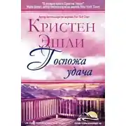 Постер книги Госпожа Удача