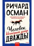 Ричард Осман - Человек, который умер дважды