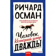 Постер книги Человек, который умер дважды