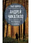Пьер Лоррен - Андрей Чикатило. Ростовское чудовище