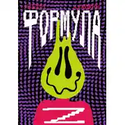 Постер книги Формула Z