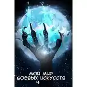 Постер книги Мой мир боевых искусств 4