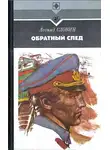 Леонид Словин - Обратный след