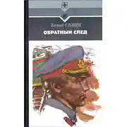 Постер книги Обратный след