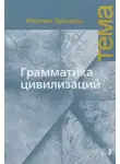 Фернан Бродель - Грамматика цивилизаций