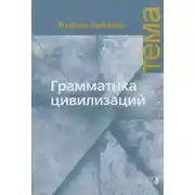 Постер книги Грамматика цивилизаций