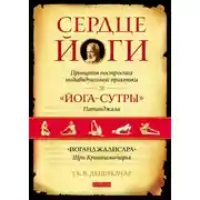 Постер книги Сердце йоги. Принципы построения индивидуальной практики. «Йога-сутры» Патанджали. «Йоганджалисара» Шри Кришнамачарья