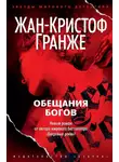 Жан-Кристоф Гранже - Обещания богов