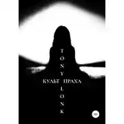 Постер книги Культ праха