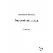 Постер книги Горький шоколад