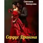 Постер книги Сердце дракона