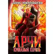 Постер книги Кровавый Король