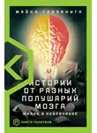 Майкл Газзанига - Истории от разных полушарий мозга. Жизнь в нейронауке