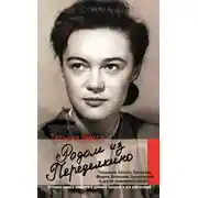 Постер книги Родом из Переделкино