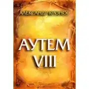 Постер книги Аутем. Книга 8