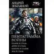 Постер книги Пентаграмма войны: Пламя и сталь, Древо и сталь, Камень и пламя, Лёд и сталь