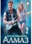 Елена Макарова - Алмаз. Книга вторая