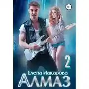 Постер книги Алмаз. Книга вторая