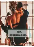Светлана Белоусова - Твоя. Возвращение