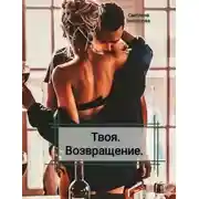 Постер книги Твоя. Возвращение