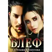 Постер книги Блеф