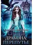 Светлана Белоусова - Сердце Дракона. Перепутье