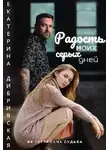 Екатерина Дибривская - Радость моих серых дней