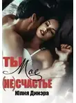 Юлия Динэра - Ты — мое (не)счастье