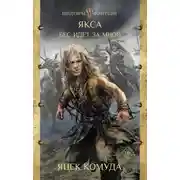 Постер книги Бес идет за мной