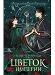 Юлия Бабчинская - Цветок империи