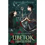 Постер книги Цветок империи